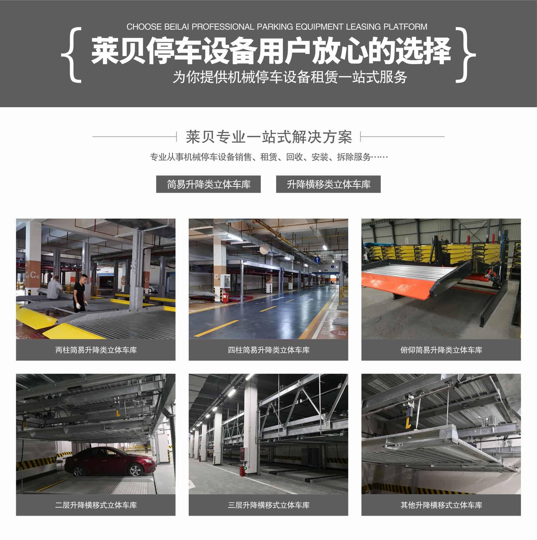 升降橫移立體停車租用萊貝一站式解決方案