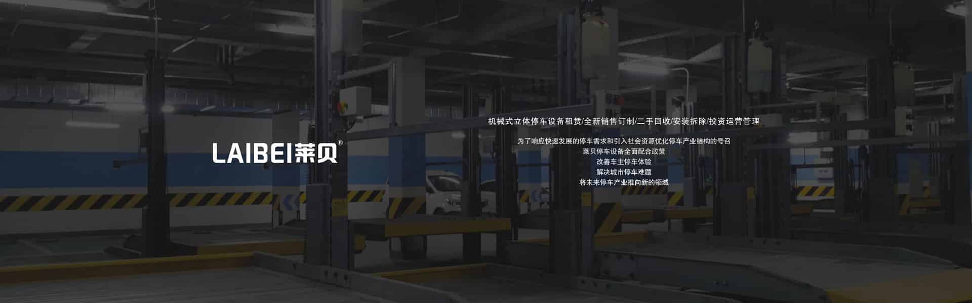 簡(jiǎn)易式停車(chē)設(shè)備安裝