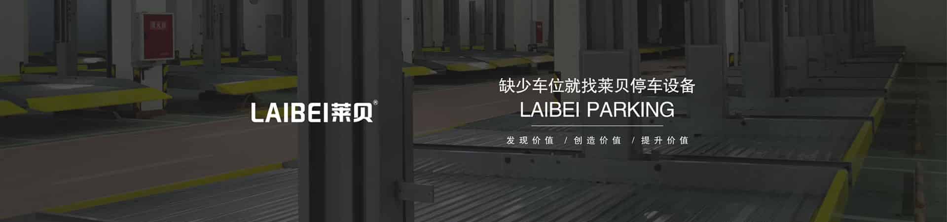 升降橫移式停車設備拆除