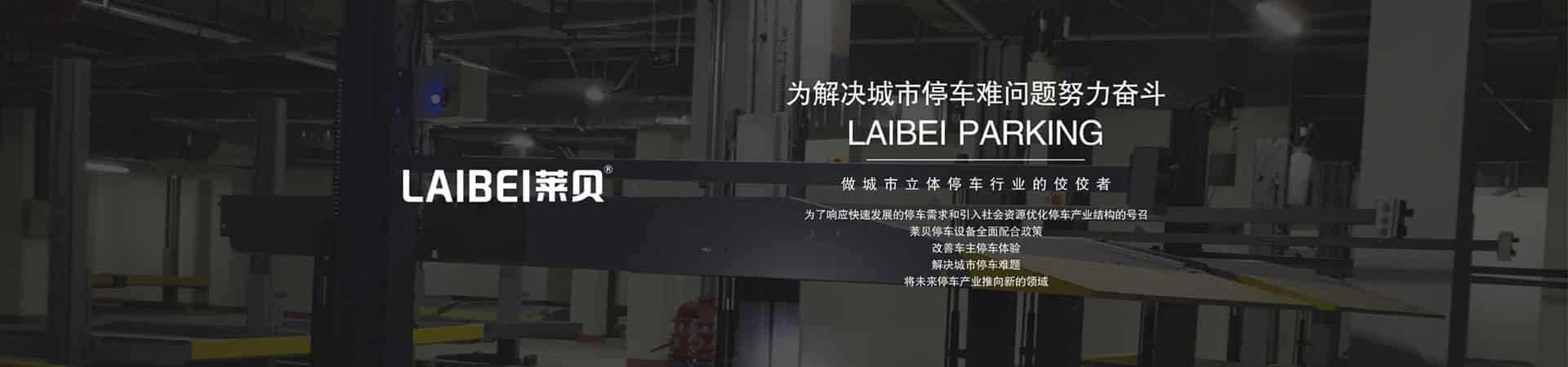 地下室停車立體車庫租用