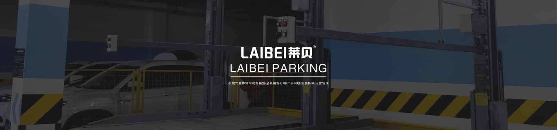 四柱立體停車庫改造