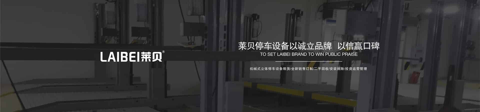 橫移機(jī)械式停車位租賃