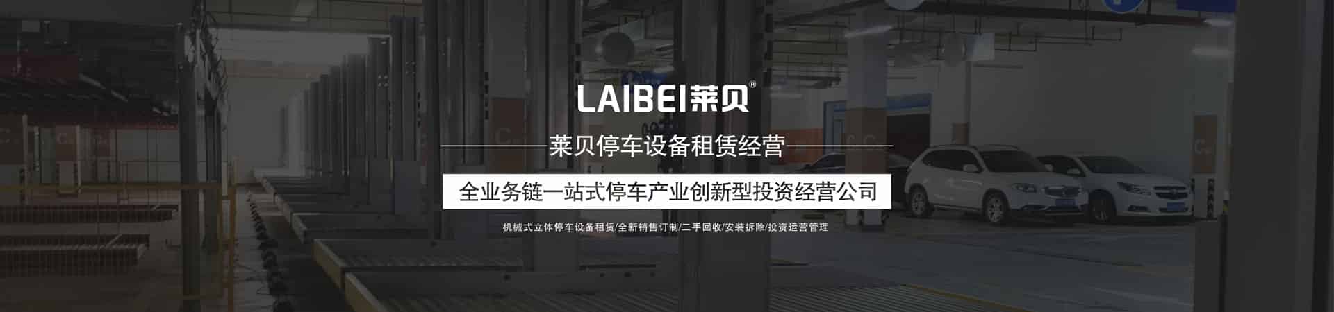 上下機(jī)械式停車設(shè)備租賃