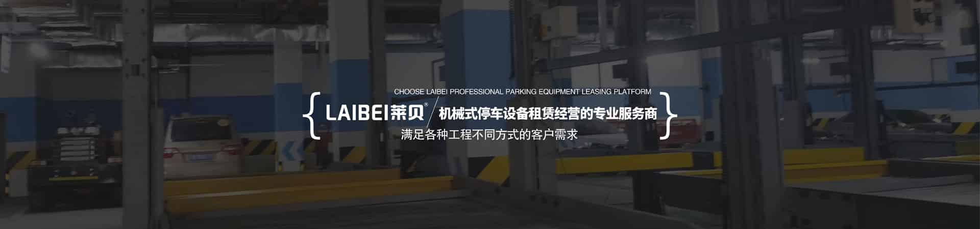 平移機(jī)械式立體停車設(shè)備出租